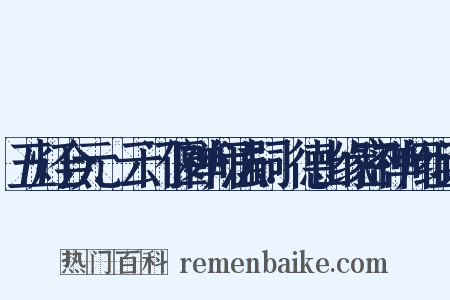 五灯会元．云门偃禅师法嗣．德山缘密禅师组词是什么意思的图片